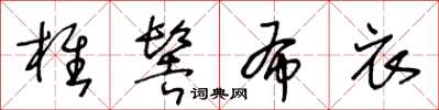 王冬齡椎髻布衣草書怎么寫