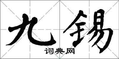 翁闓運九錫楷書怎么寫