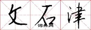 文石津怎么寫好看