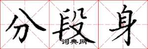 丁謙分段身楷書怎么寫