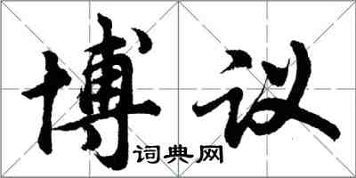 胡問遂博議行書怎么寫