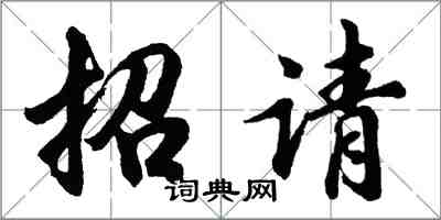 胡問遂招請行書怎么寫