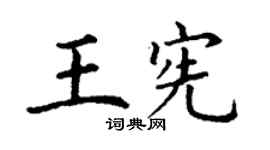 丁謙王憲楷書個性簽名怎么寫