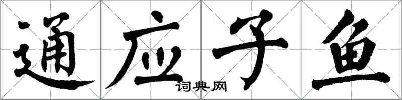 翁闓運通應子魚楷書怎么寫