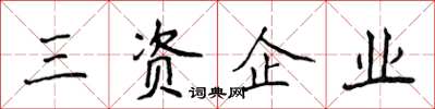 侯登峰三資企業楷書怎么寫