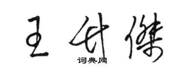 駱恆光王竹傑草書個性簽名怎么寫