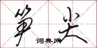 駱恆光筍尖草書怎么寫