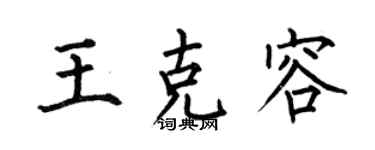 何伯昌王克容楷書個性簽名怎么寫