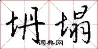 坍縮星的意思_坍縮星的解釋_國語詞典