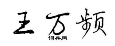 曾慶福王萬頻行書個性簽名怎么寫