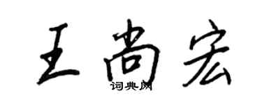 王正良王尚宏行書個性簽名怎么寫