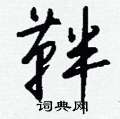 夔草書怎么寫好看_夔硬筆草書書法_夔鋼筆草書字帖