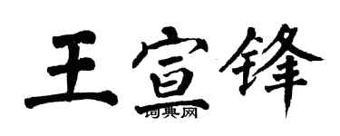 翁闓運王宣鋒楷書個性簽名怎么寫