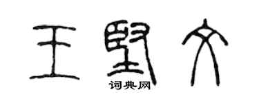 陳聲遠王堅文篆書個性簽名怎么寫