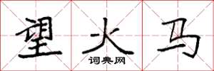 袁強望火馬楷書怎么寫