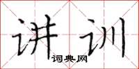 黃華生講訓楷書怎么寫