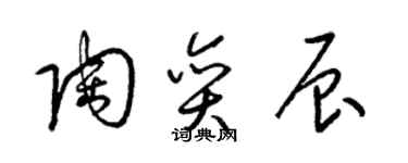 梁錦英陶奕辰草書個性簽名怎么寫