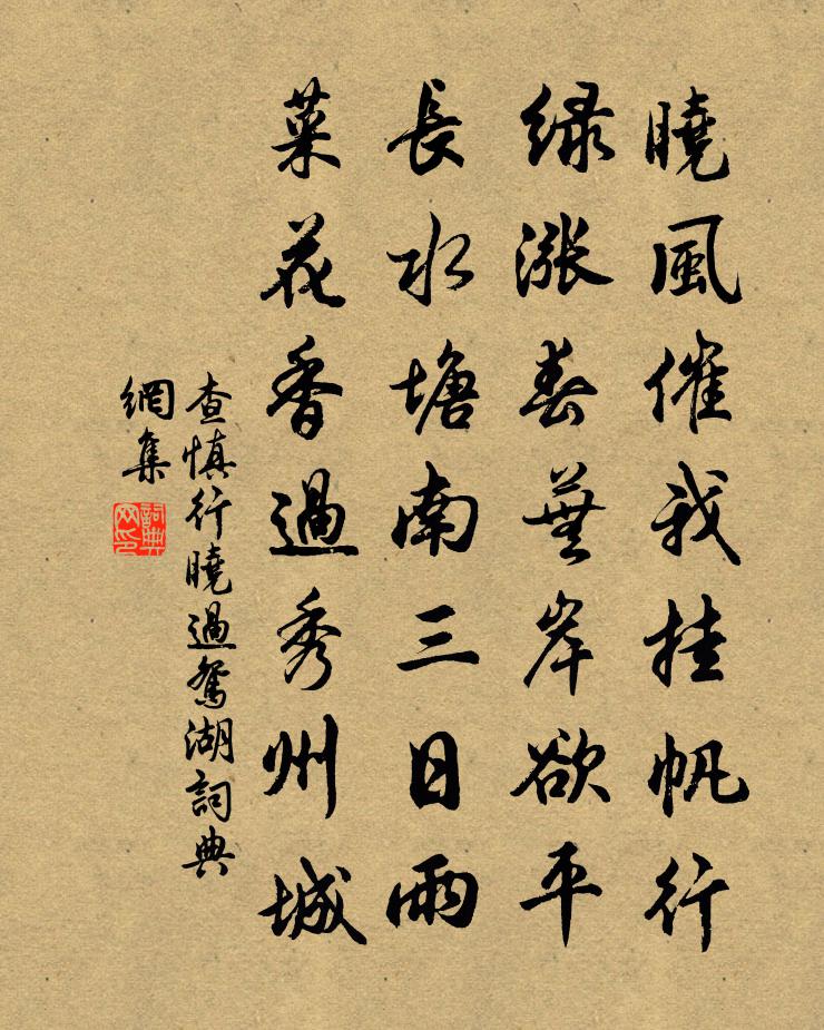 查慎行曉過鴛湖書法作品欣賞