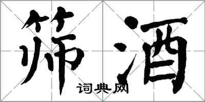 翁闓運篩酒楷書怎么寫