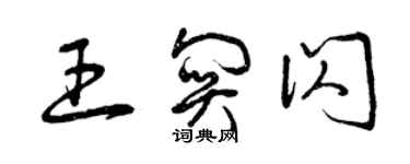 曾慶福王關閃草書個性簽名怎么寫