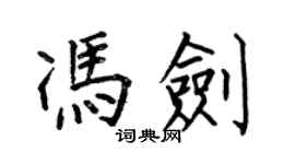何伯昌馮劍楷書個性簽名怎么寫