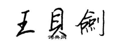 王正良王貝劍行書個性簽名怎么寫