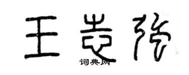 曾慶福王志強篆書個性簽名怎么寫
