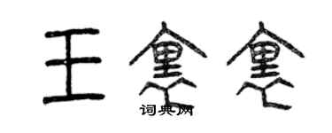 曾慶福王里里篆書個性簽名怎么寫