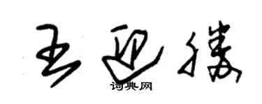 朱錫榮王迎勝草書個性簽名怎么寫