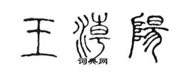 陳聲遠王潮陽篆書個性簽名怎么寫