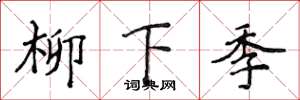 侯登峰柳下季楷書怎么寫