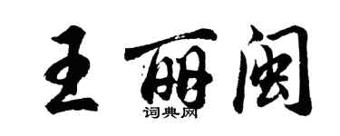 胡問遂王麗閩行書個性簽名怎么寫