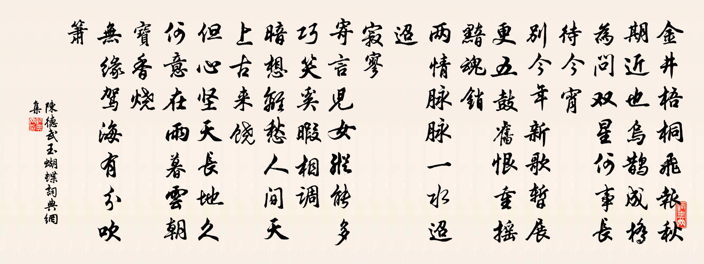 陳德武玉蝴蝶書法作品欣賞