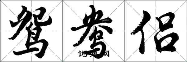 胡問遂鴛鴦侶行書怎么寫