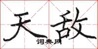 駱恆光天敵楷書怎么寫