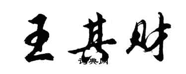 胡問遂王其財行書個性簽名怎么寫