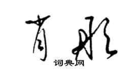 梁錦英肖彤草書個性簽名怎么寫