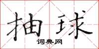 黃華生抽球楷書怎么寫