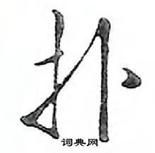 鄧散木寫的硬筆行書撲