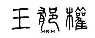 曾慶福王郁權篆書個性簽名怎么寫