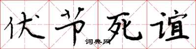周炳元伏節死誼楷書怎么寫