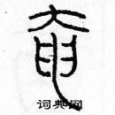 余巨力寫的硬筆篆書奄