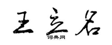 曾慶福王立名行書個性簽名怎么寫