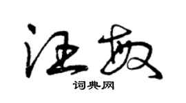 曾慶福汪敏草書個性簽名怎么寫