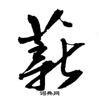 餚草書書法_餚字書法_草書字典