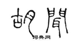 陳聲遠胡聞篆書個性簽名怎么寫