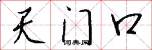 天門口怎么寫好看