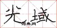 駱恆光光域隸書怎么寫
