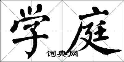 翁闓運學庭楷書怎么寫