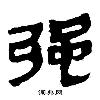 寫的馬王堆帛書